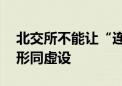 北交所不能让“连续挂牌满12个月”的标准形同虚设