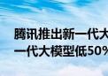 腾讯推出新一代大模型混元Turbo 定价比前一代大模型低50%