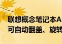 联想概念笔记本Auto Twist惊艳亮相：屏幕可自动翻盖、旋转