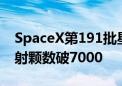 SpaceX第191批星链发射任务完成：卫星发射颗数破7000