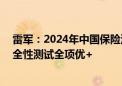 雷军：2024年中国保险汽车安全指数成绩公布 小米SU7安全性测试全项优+