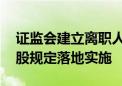 证监会建立离职人员数据库 确保离职不当入股规定落地实施