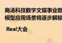 商汤科技数字文娱事业部总经理栾青：未来三到五年 更多大模型应用场景将逐步解锁 | Real大会