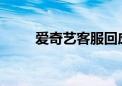 爱奇艺客服回应收费直播国足比赛