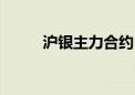 沪银主力合约日内涨幅扩大至2%