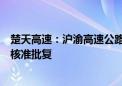 楚天高速：沪渝高速公路武汉至宜昌段改扩建工程项目获得核准批复