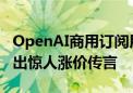 OpenAI商用订阅用户数突破100万 新模型传出惊人涨价传言