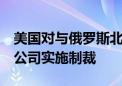 美国对与俄罗斯北极液化天然气2号项目相关公司实施制裁