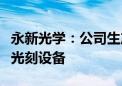 永新光学：公司生产的光刻镜头已应用于PCB光刻设备