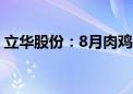 立华股份：8月肉鸡销售收入环比增长7.82%