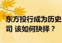 东方投行成为历史 内地券商还有8家投行子公司 该如何抉择？