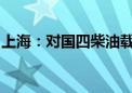 上海：对国四柴油载货汽车实施限制通行政策