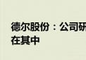 德尔股份：公司研发项目较多 固态电池包含在其中