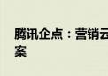 腾讯企点：营销云落地超过20个行业解决方案