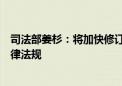 司法部姜杉：将加快修订银行业监督管理法等金融领域的法律法规