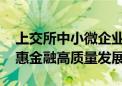 上交所中小微企业支持债券持续落地 推进普惠金融高质量发展