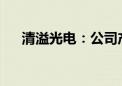 清溢光电：公司产品可用于折叠屏显示