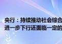 央行：持续推动社会综合融资成本稳中有降 同时存贷款利率进一步下行还面临一定的约束