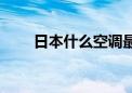 日本什么空调最好（什么空调最好）