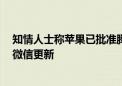 知情人士称苹果已批准腾讯本周提交的针对iOS生态系统的微信更新