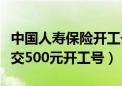 中国人寿保险开工号有什么奖励吗（中国人寿交500元开工号）