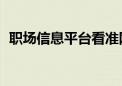 职场信息平台看准网宣布9月30日关闭服务