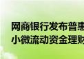 网商银行发布普惠理财“布谷鸟”系统 发力小微流动资金理财