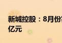 新城控股：8月份实现合同销售金额约25.01亿元