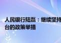 人民银行陆磊：继续坚持支持性的货币政策 加快落实好已出台的政策举措