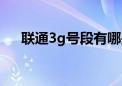 联通3g号段有哪些（联通3g手机号码）