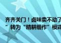 齐齐关门！卤味卖不动了？绝味食品回应：要从“跑马圈地”转为“精耕细作”模式