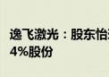 逸飞激光：股东怡珀新能源等计划减持不超过4%股份