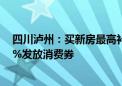 四川泸州：买新房最高补贴10万元 明年底前缴纳契税按50%发放消费券