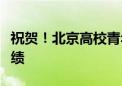 祝贺！北京高校青年教师在全国竞赛中再创佳绩