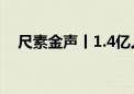 尺素金声丨1.4亿人次 民航暑运连创新高