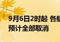 9月6日2时起 各航司在三亚机场执飞的航班预计全部取消