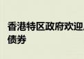 香港特区政府欢迎广东省人民政府在香港发行债券