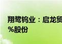 翔鹭钨业：启龙贸易拟协议转让所持公司6.5%股份