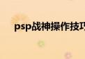 psp战神操作技巧（psp游戏战神攻略）