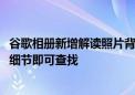 谷歌相册新增解读照片背景和主题AI功能 用户无需提供具体细节即可查找