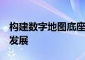 构建数字地图底座  腾讯地图助力产业数智化发展