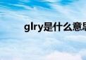 glry是什么意思（glory什么意思）