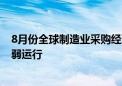 8月份全球制造业采购经理指数与上月持平 全球经济继续偏弱运行