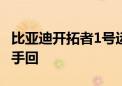 比亚迪开拓者1号运输船二刷欧洲后返航 没空手回