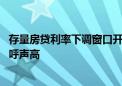 存量房贷利率下调窗口开启？ “重定价”“转按揭”两路径呼声高