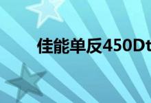 佳能单反450Dtv（佳能单反450d）