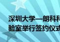 深圳大学—朗科科技算力调度与提升联合实验室举行签约仪式