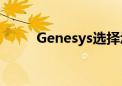 Genesys选择承销商重启IPO计划