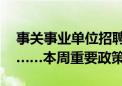 事关事业单位招聘、优化营商环境40条措施……本周重要政策