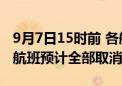 9月7日15时前 各航司在海口美兰机场执飞的航班预计全部取消